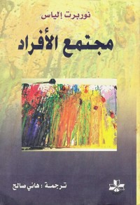 مجتمع الأفراد